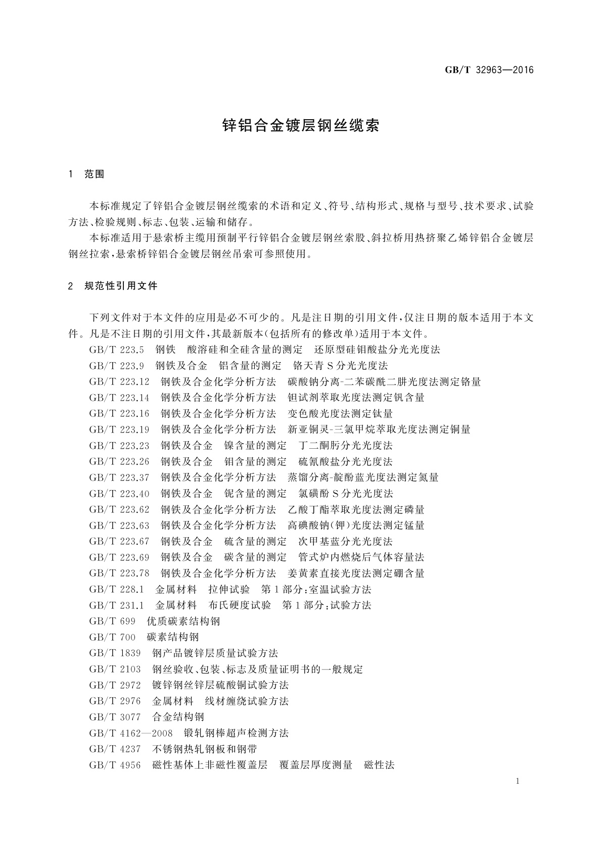 GB/T 32963-2016 锌铝合金镀层钢丝缆索