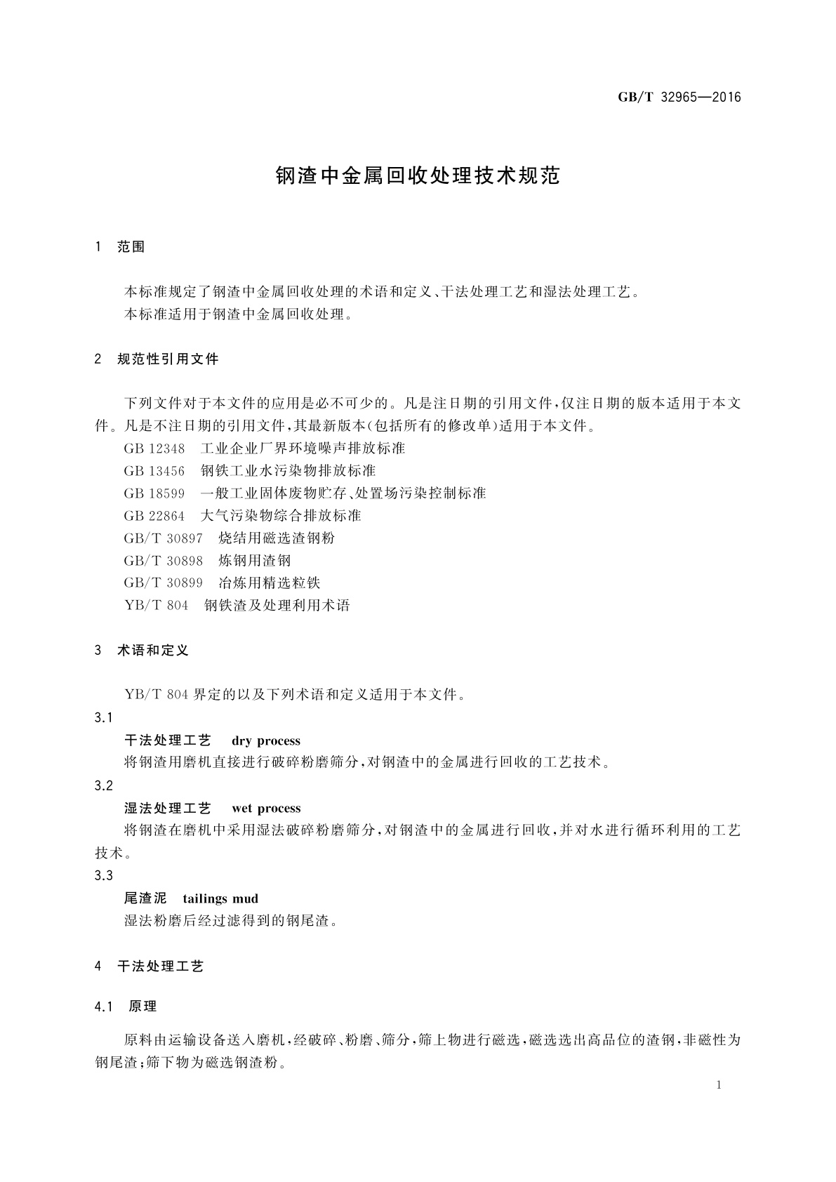 GB/T 32965-2016 钢渣中金属回收处理技术规范