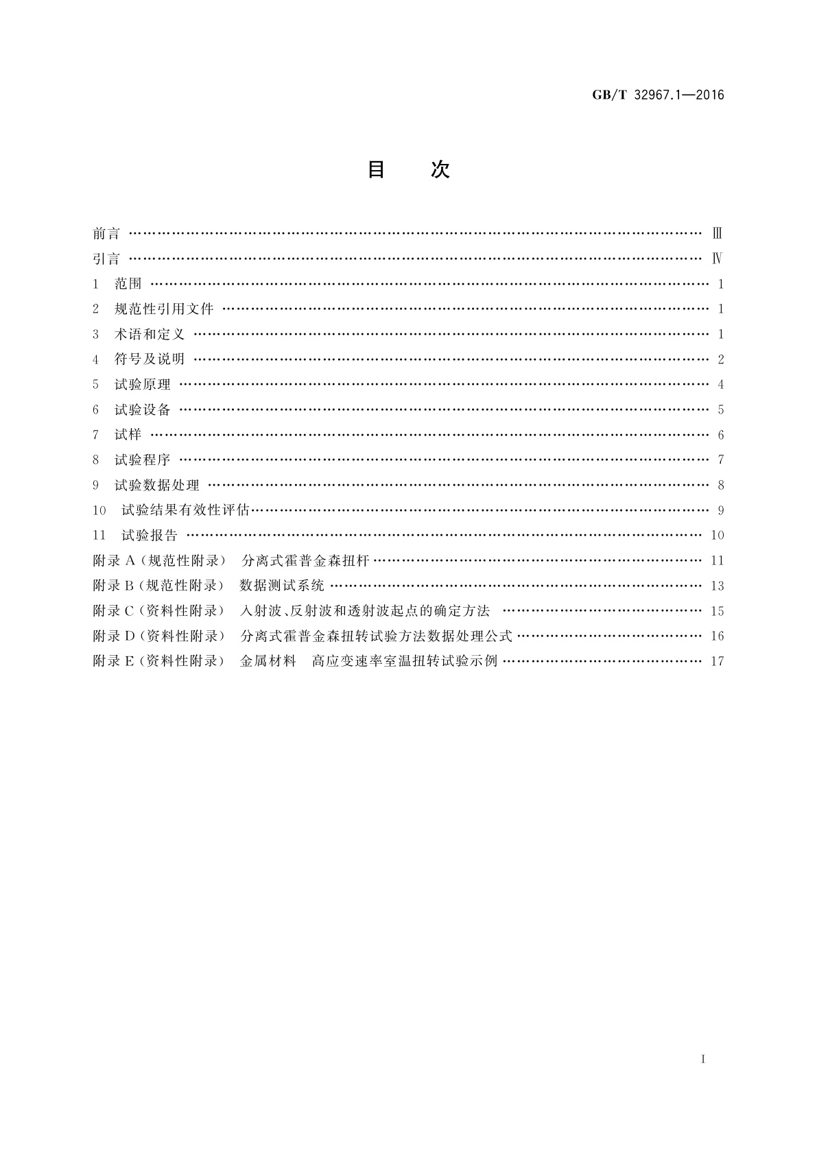 GB/T 32967.1-2016 金属材料　高应变速率扭转试验　第1部分：室温试验方法