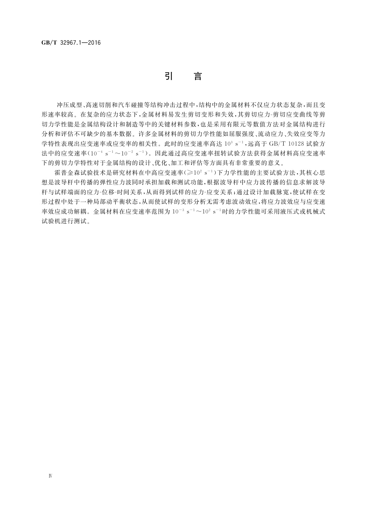 GB/T 32967.1-2016 金属材料　高应变速率扭转试验　第1部分：室温试验方法