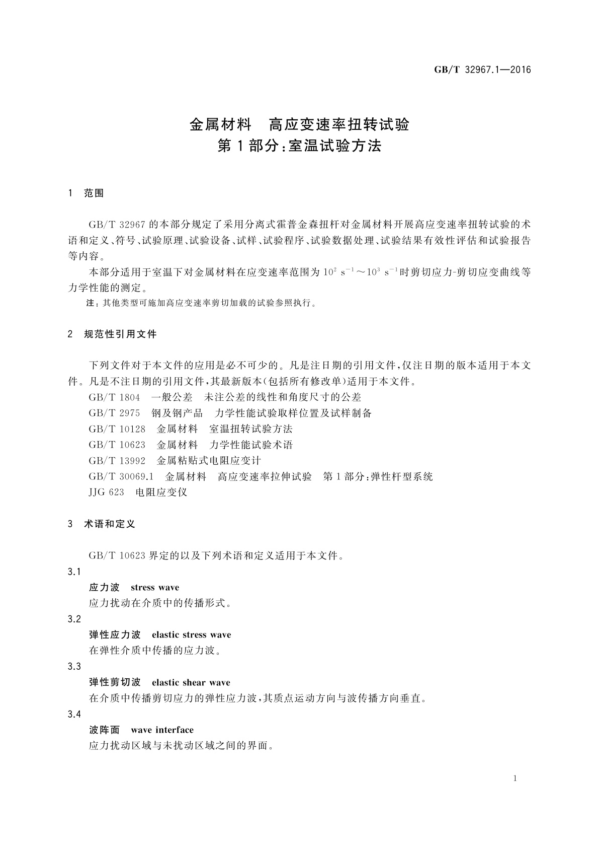 GB/T 32967.1-2016 金属材料　高应变速率扭转试验　第1部分：室温试验方法