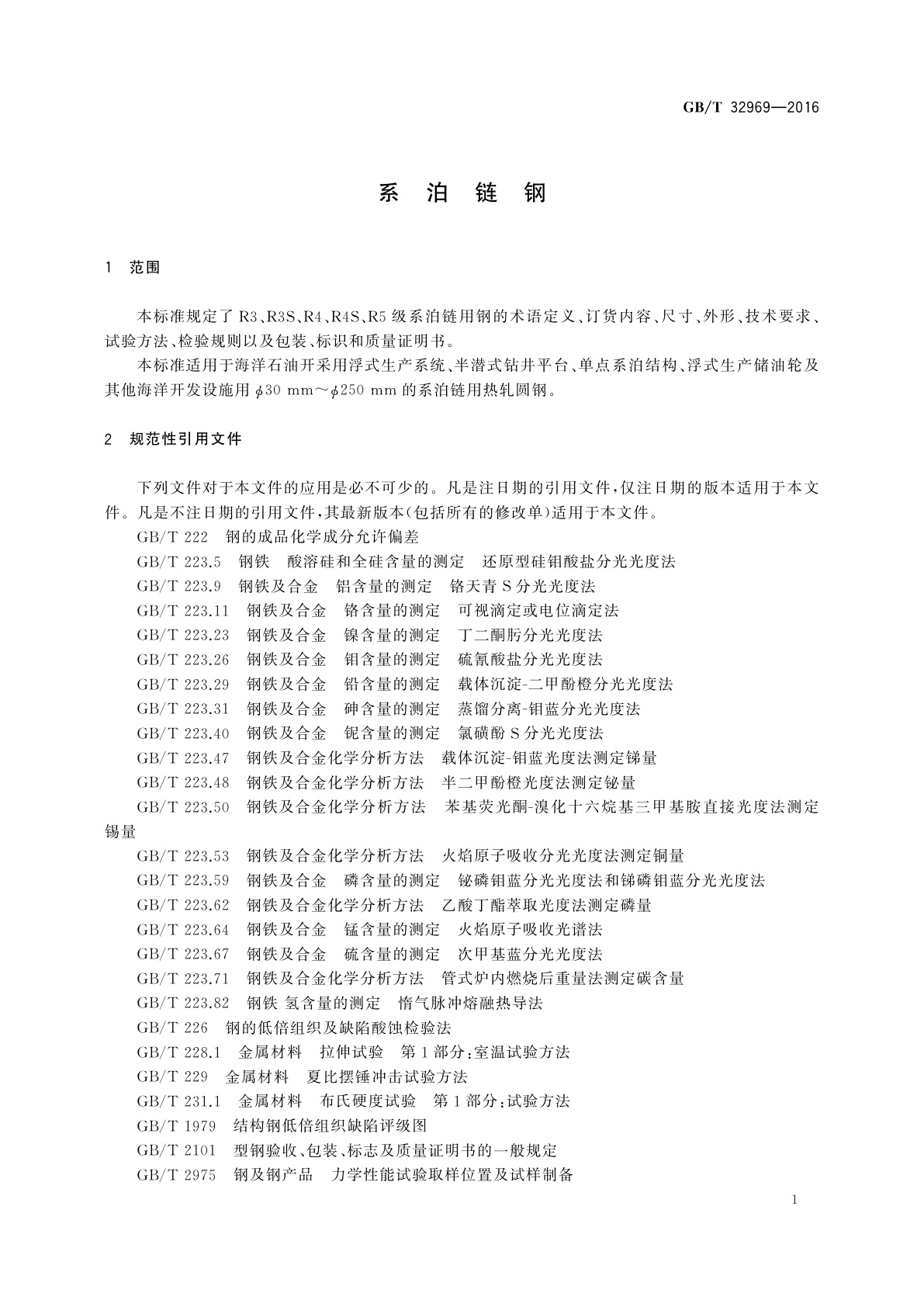 GB/T 32969-2016 系泊链钢