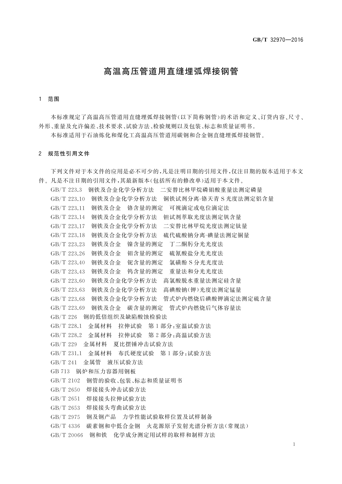 GB/T 32970-2016 高温高压管道用直缝埋弧焊接钢管