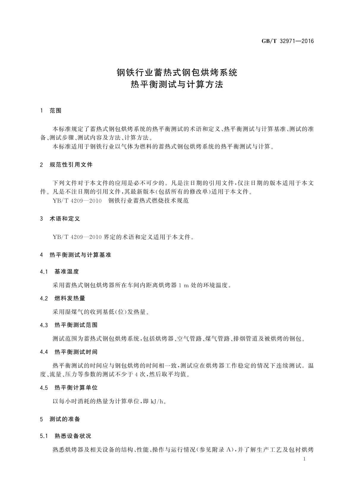 GB/T 32971-2016 钢铁行业蓄热式钢包烘烤系统热平衡测试与计算方法