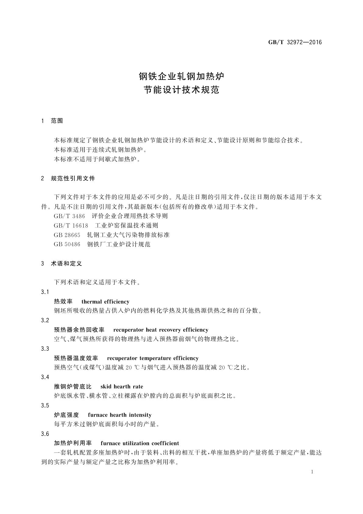 GB/T 32972-2016 钢铁企业轧钢加热炉节能设计技术规范