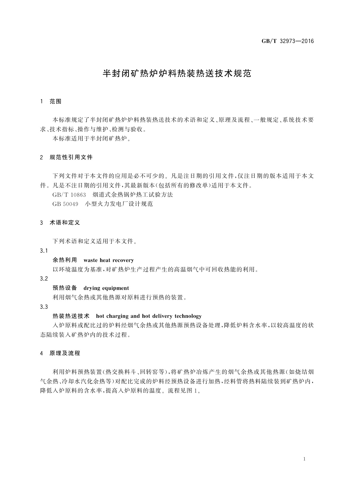 GB/T 32973-2016 半封闭矿热炉炉料热装热送技术规范
