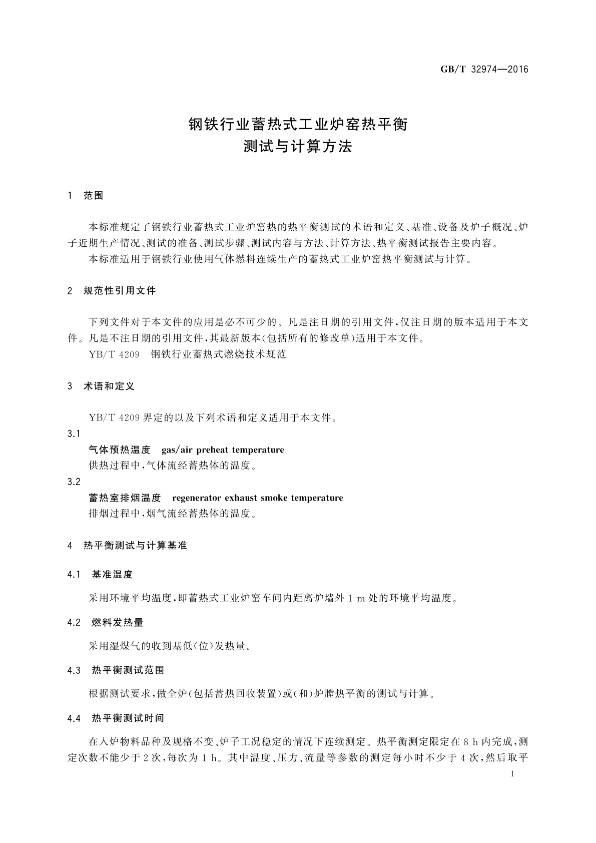 GB/T 32974-2016 钢铁行业蓄热式工业炉窑热平衡测试与计算方法