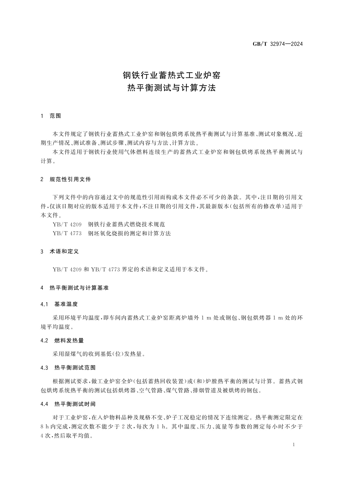 GB/T 32974-2024 钢铁行业蓄热式工业炉窑热平衡测试与计算方法