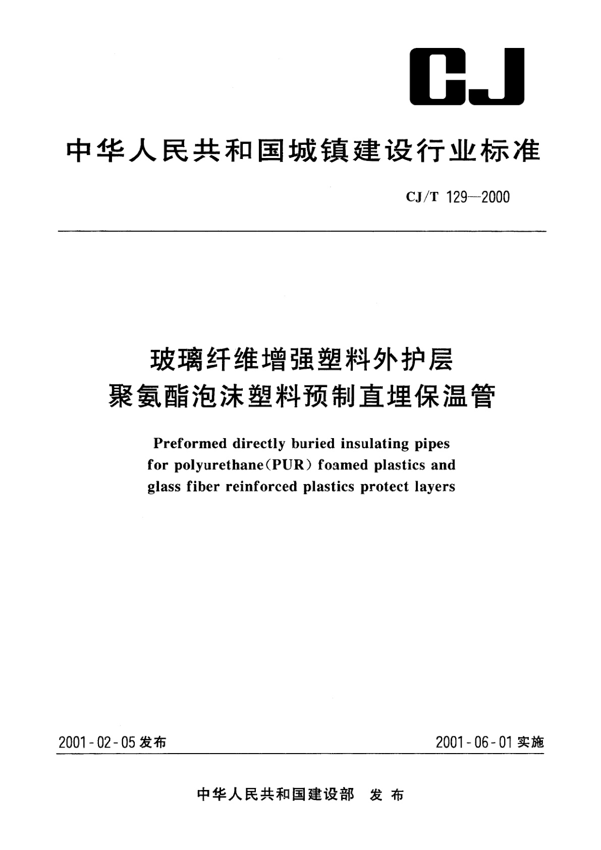 玻璃纤维增强塑料外护层聚氨酯泡沫塑料预制直埋保温管.pdf