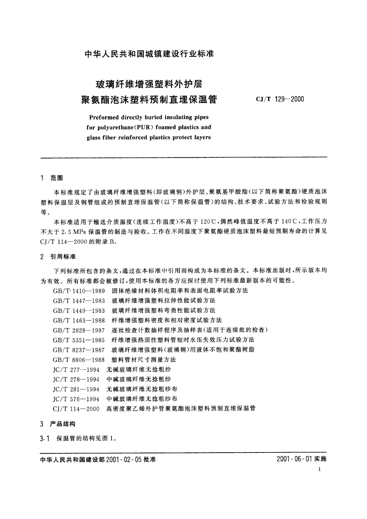 CJ/T 129-2000 玻璃纤维增强塑料外护层聚氨酯泡沫塑料预制直埋保温管