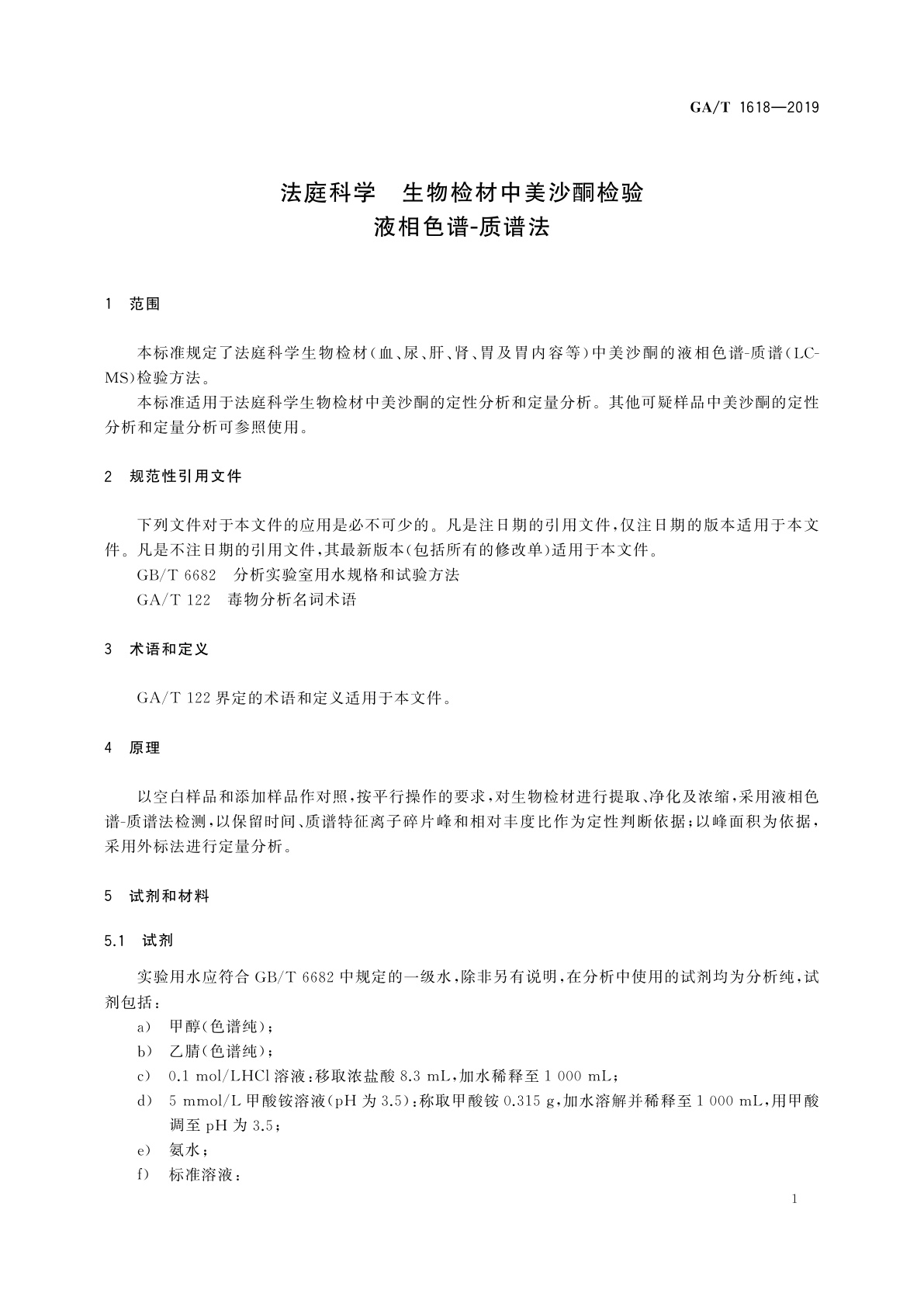 GA/T 1618-2019 法庭科学　生物检材中美沙酮检验　液相色谱-质谱法