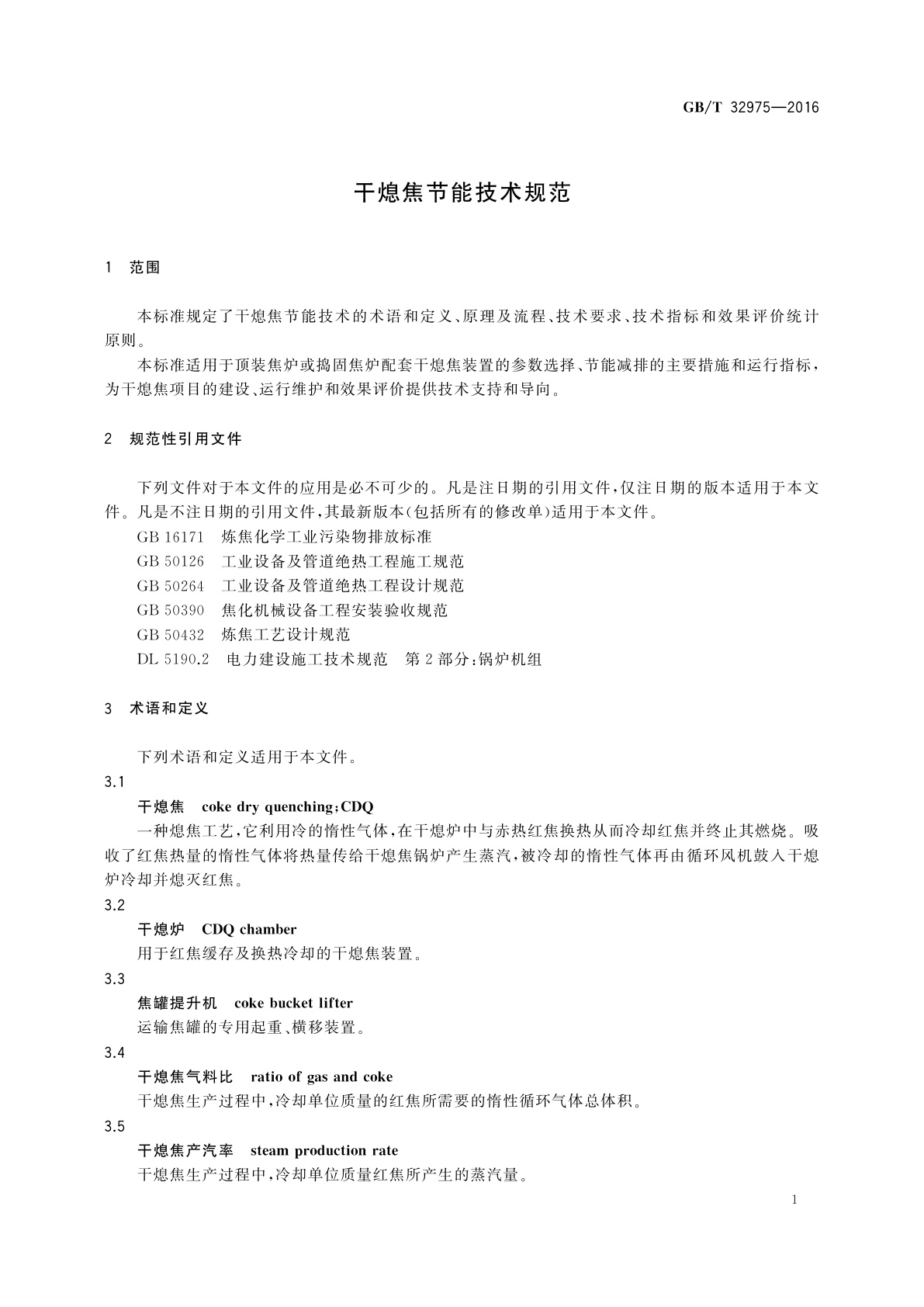 GB/T 32975-2016 干熄焦节能技术规范