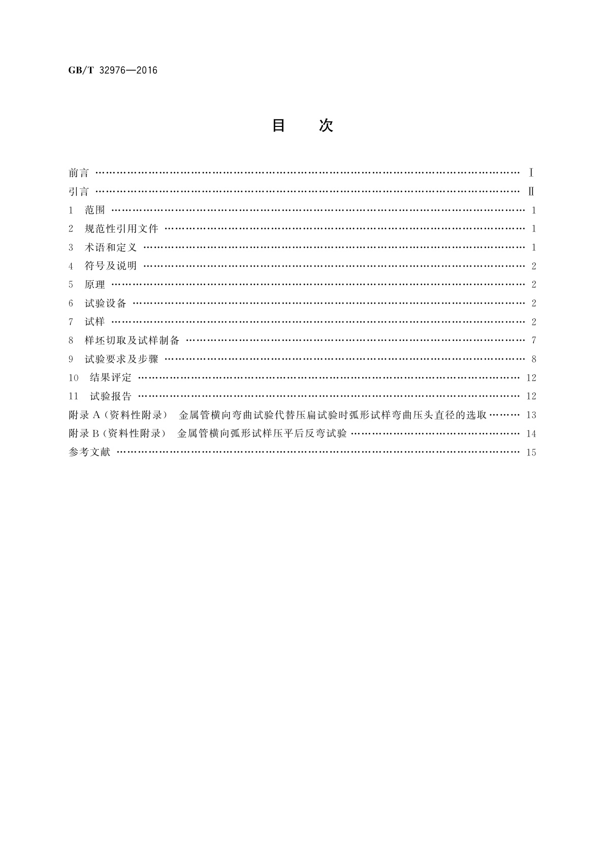 GB/T 32976-2016 金属材料　管　横向弯曲试验方法