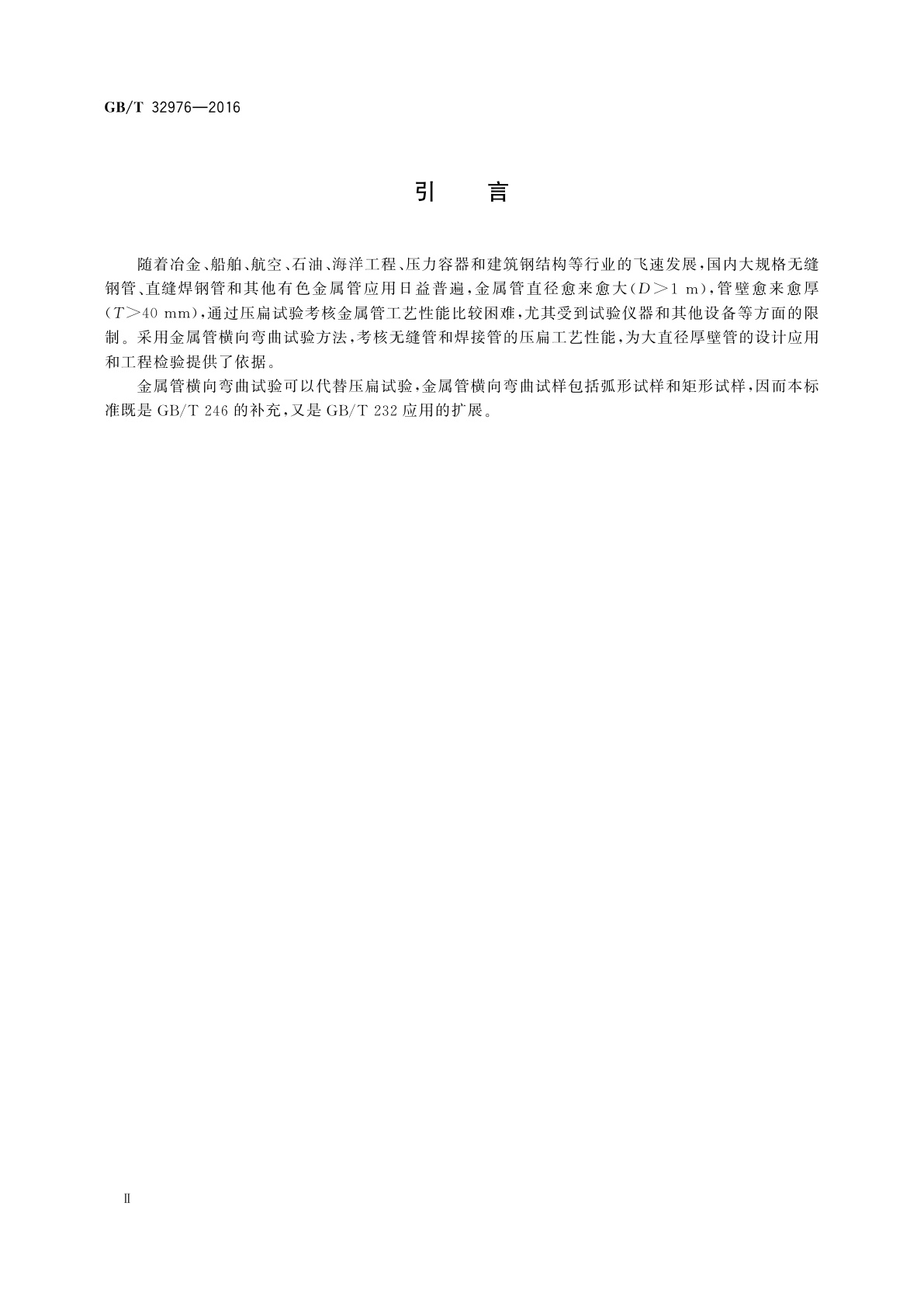 GB/T 32976-2016 金属材料　管　横向弯曲试验方法