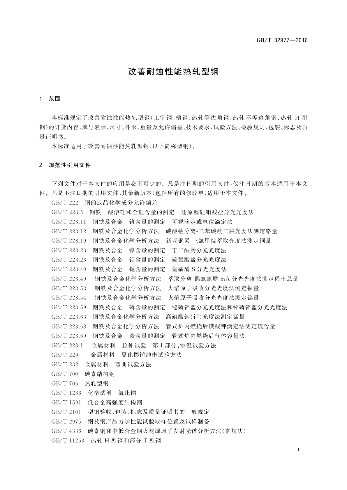 GB/T 32977-2016 改善耐蚀性能热轧型钢