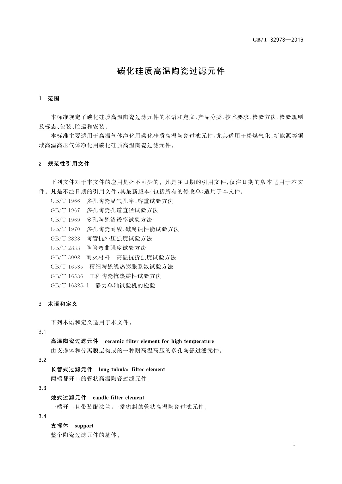 GB/T 32978-2016 碳化硅质高温陶瓷过滤元件