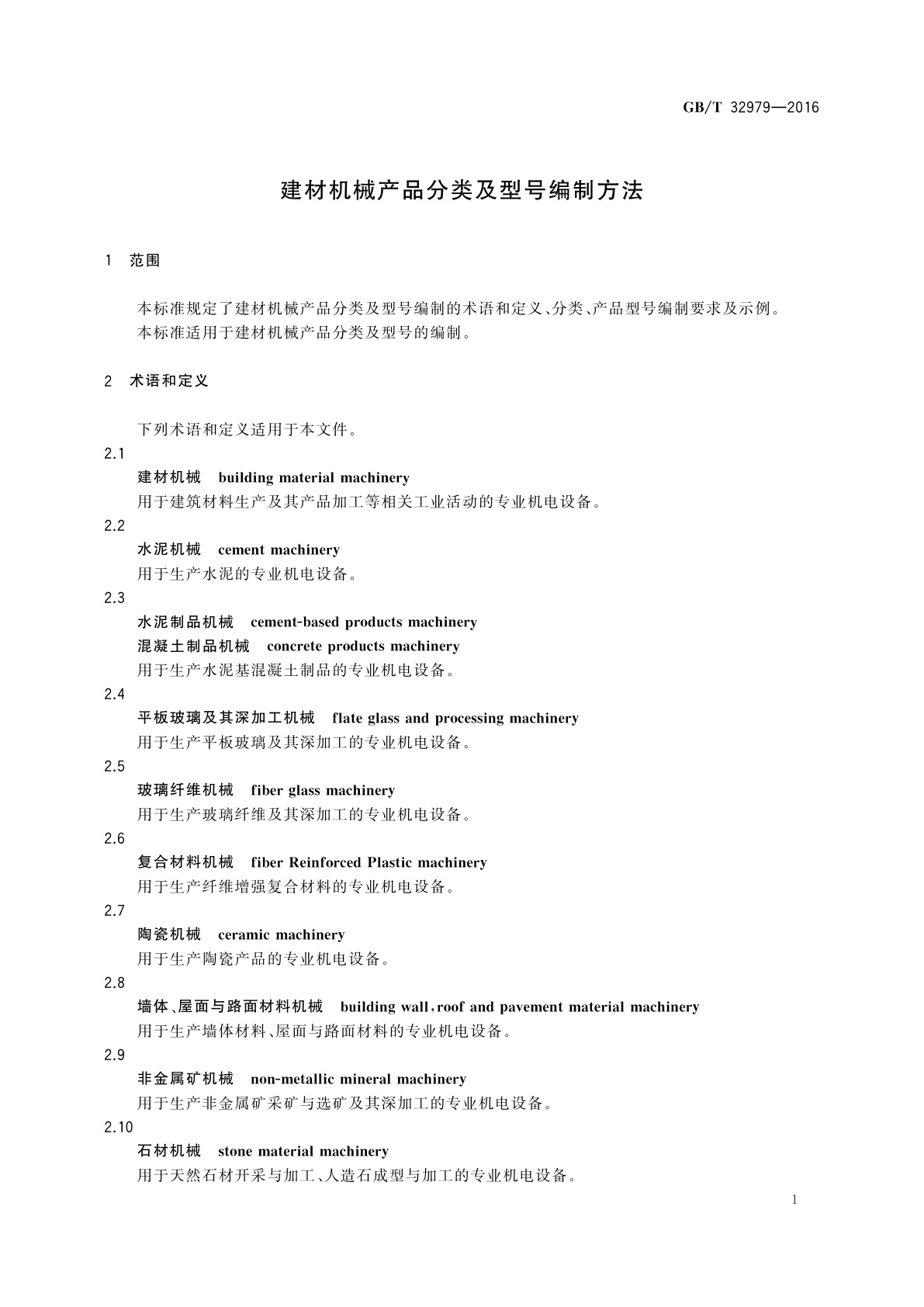 GB/T 32979-2016 建材机械产品分类及型号编制方法