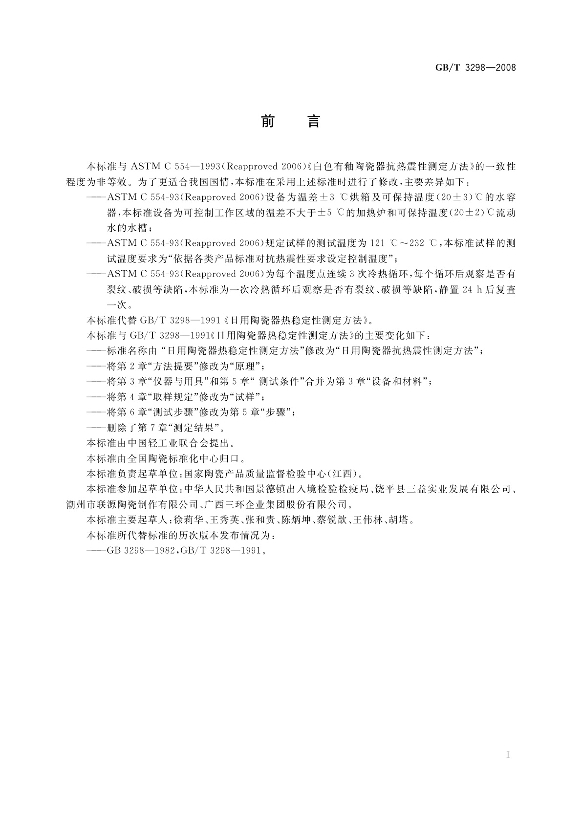 GB/T 3298-2008 日用陶瓷器抗热震性测定方法