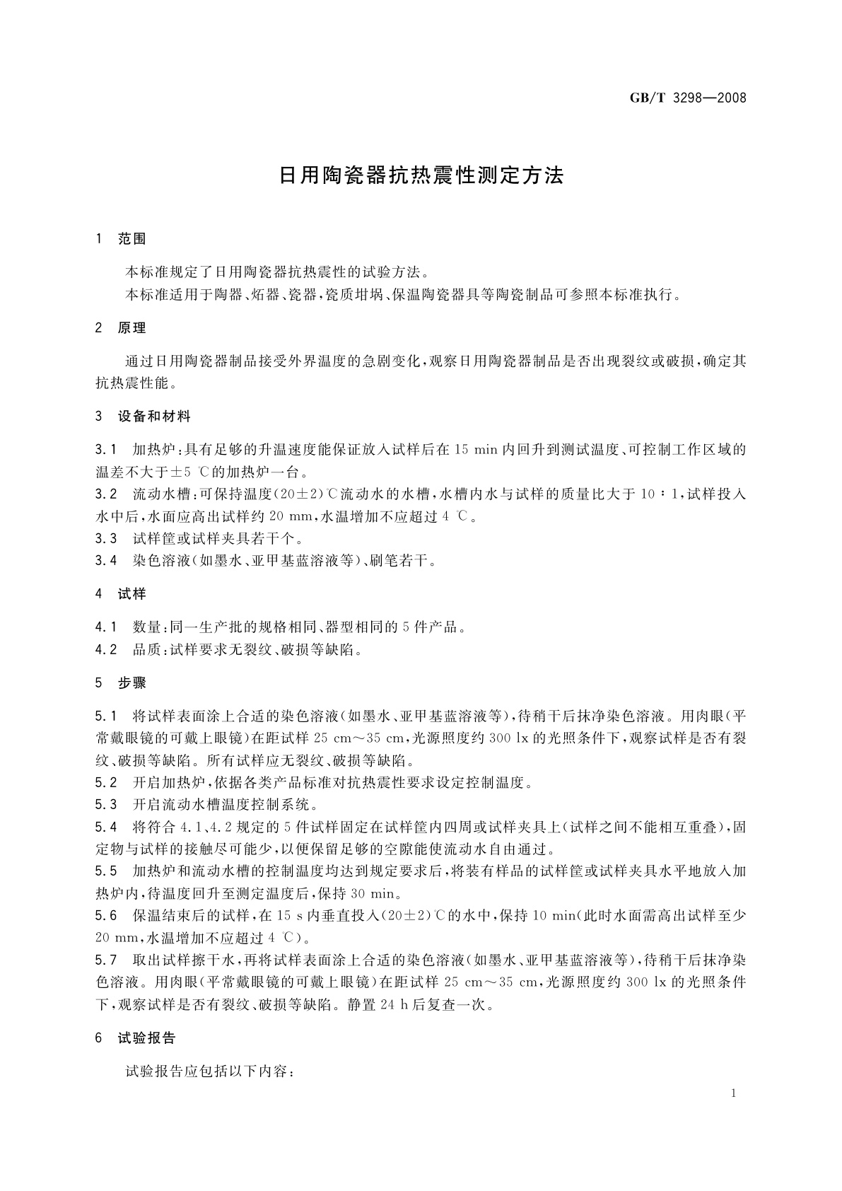 GB/T 3298-2008 日用陶瓷器抗热震性测定方法