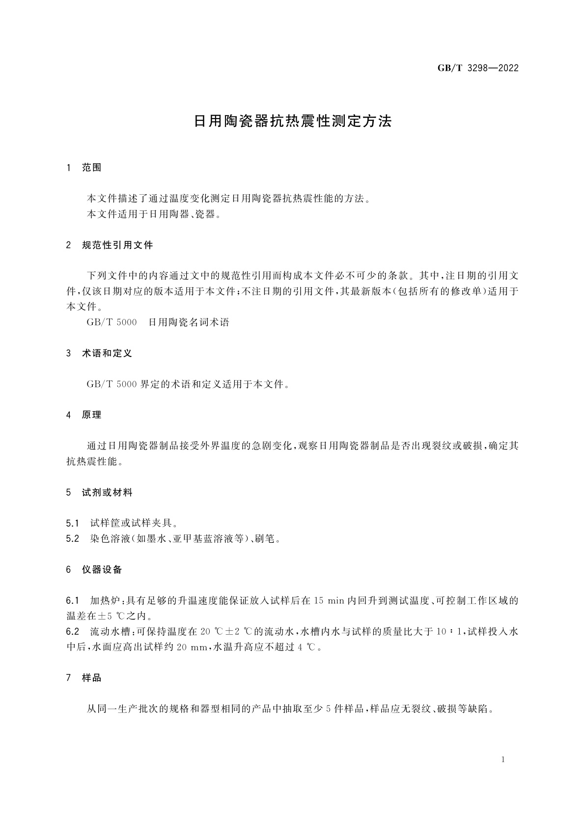 GB/T 3298-2022 日用陶瓷器抗热震性测定方法