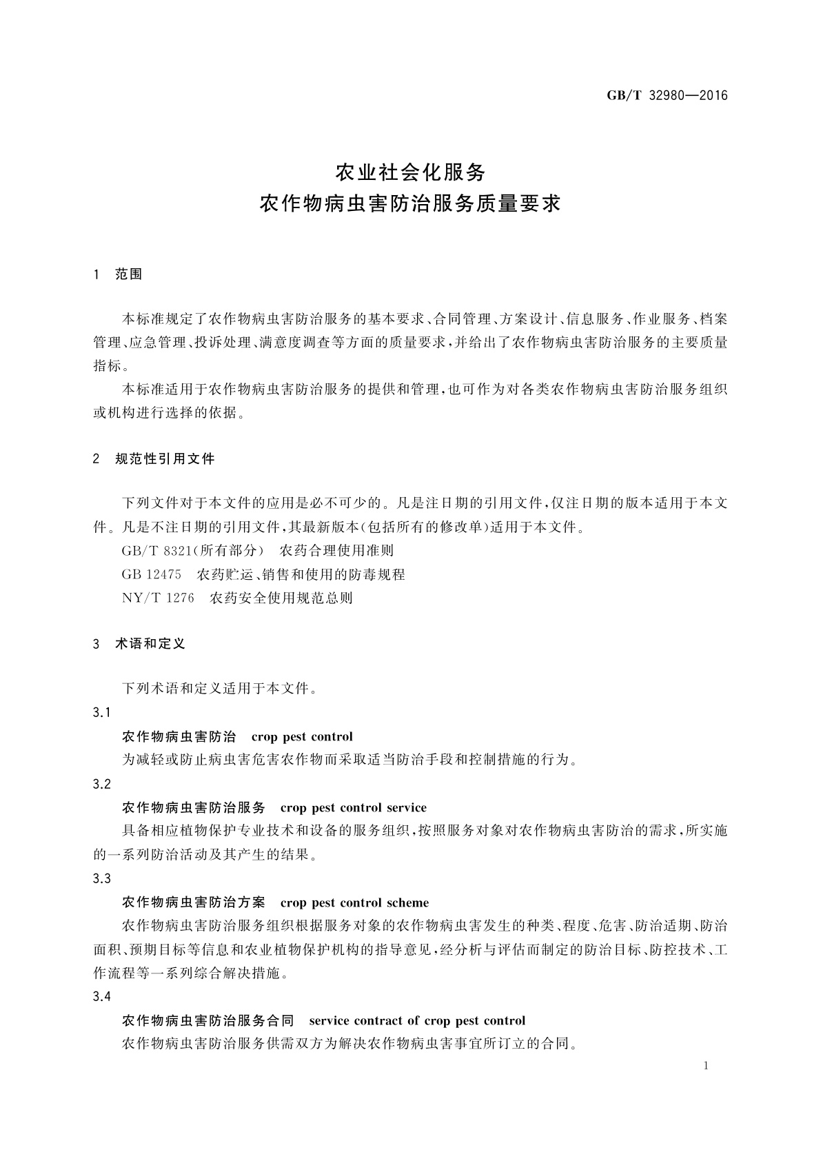 GB/T 32980-2016 农业社会化服务　农作物病虫害防治服务质量要求