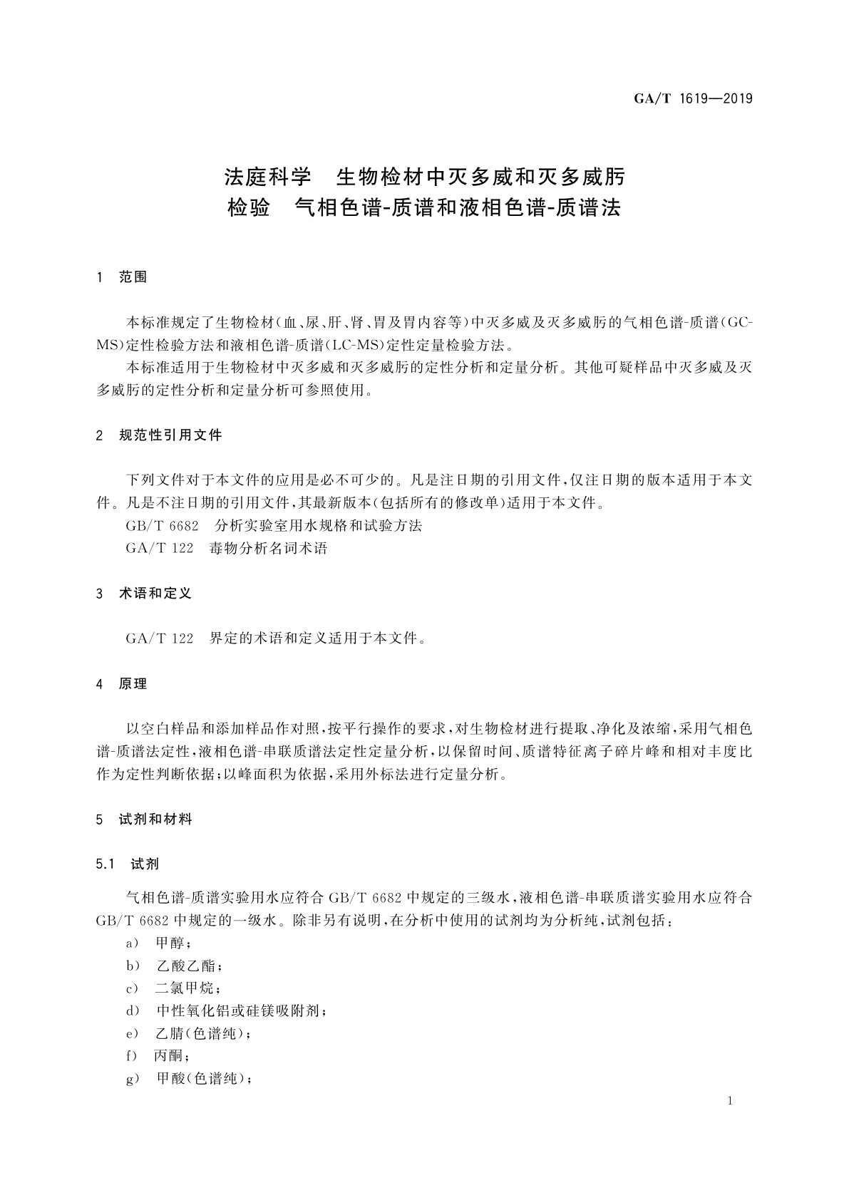 GA/T 1619-2019 法庭科学　生物检材中灭多威和灭多威肟检验　气相色谱-质谱和液相色谱-质谱法