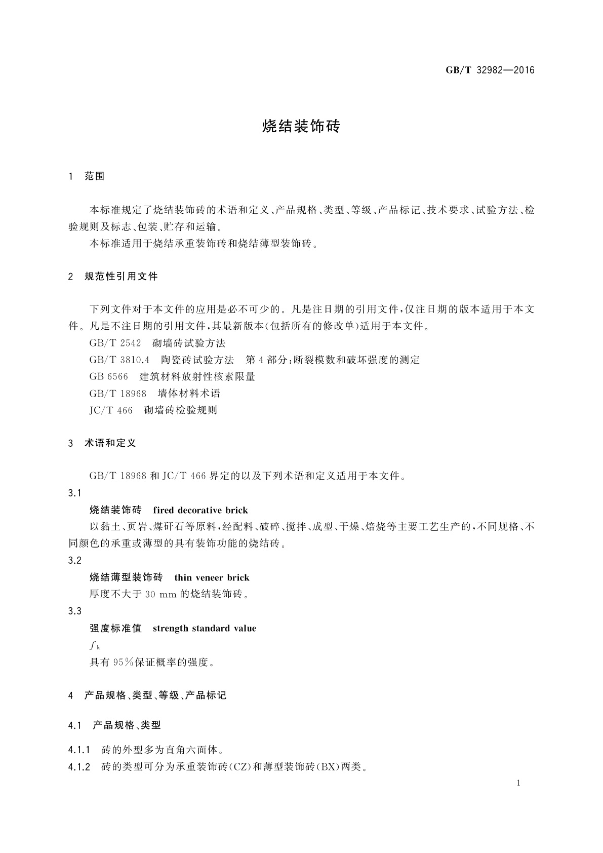 GB/T 32982-2016 烧结装饰砖