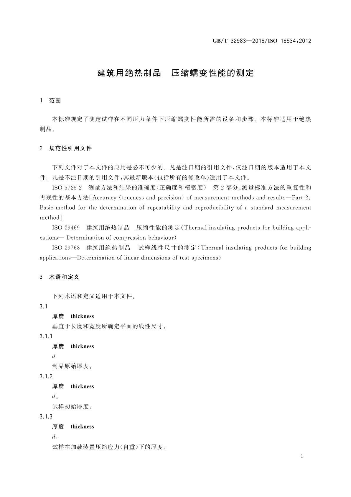 GB/T 32983-2016 建筑用绝热制品　压缩蠕变性能的测定