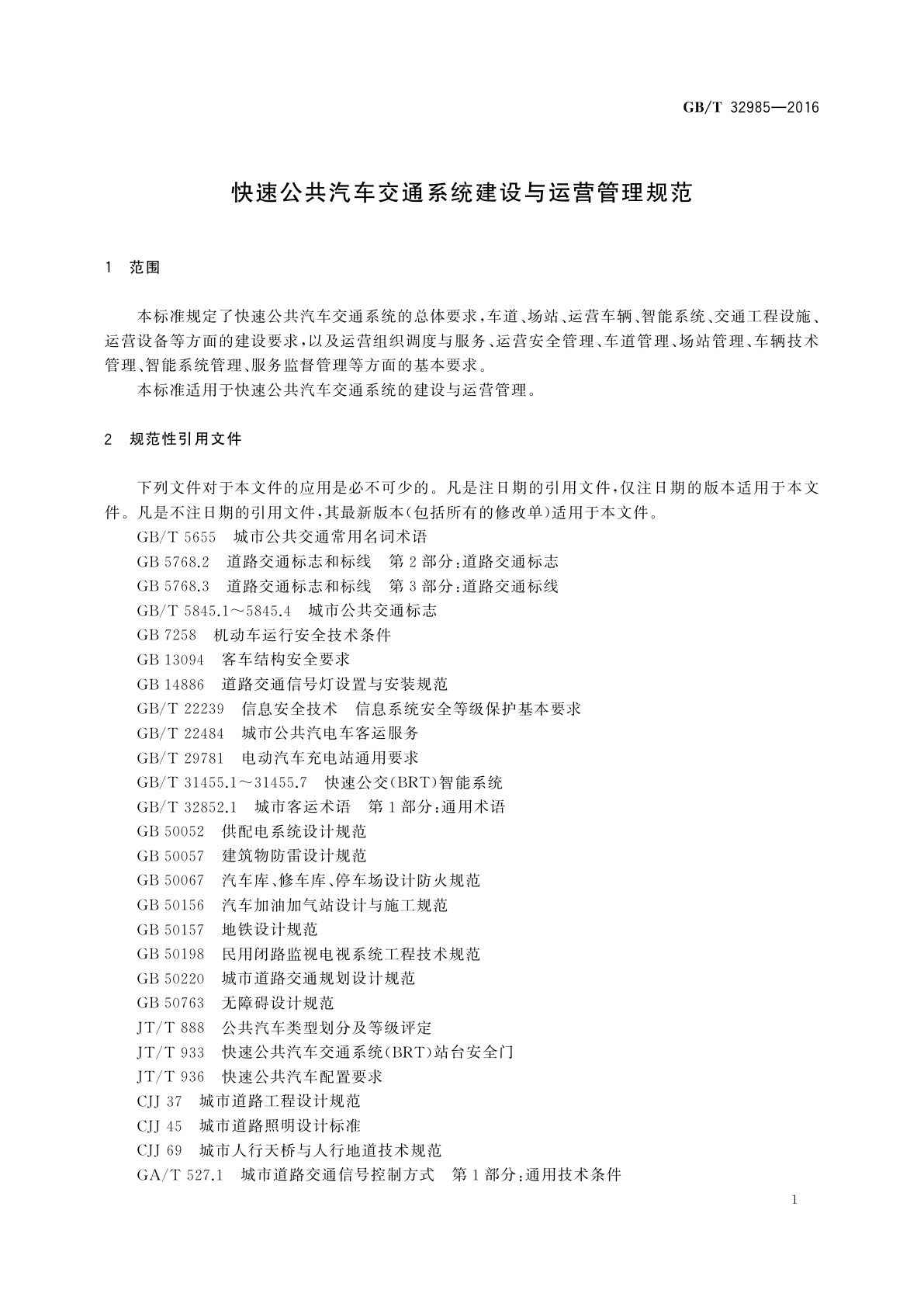 GB/T 32985-2016 快速公共汽车交通系统建设与运营管理规范
