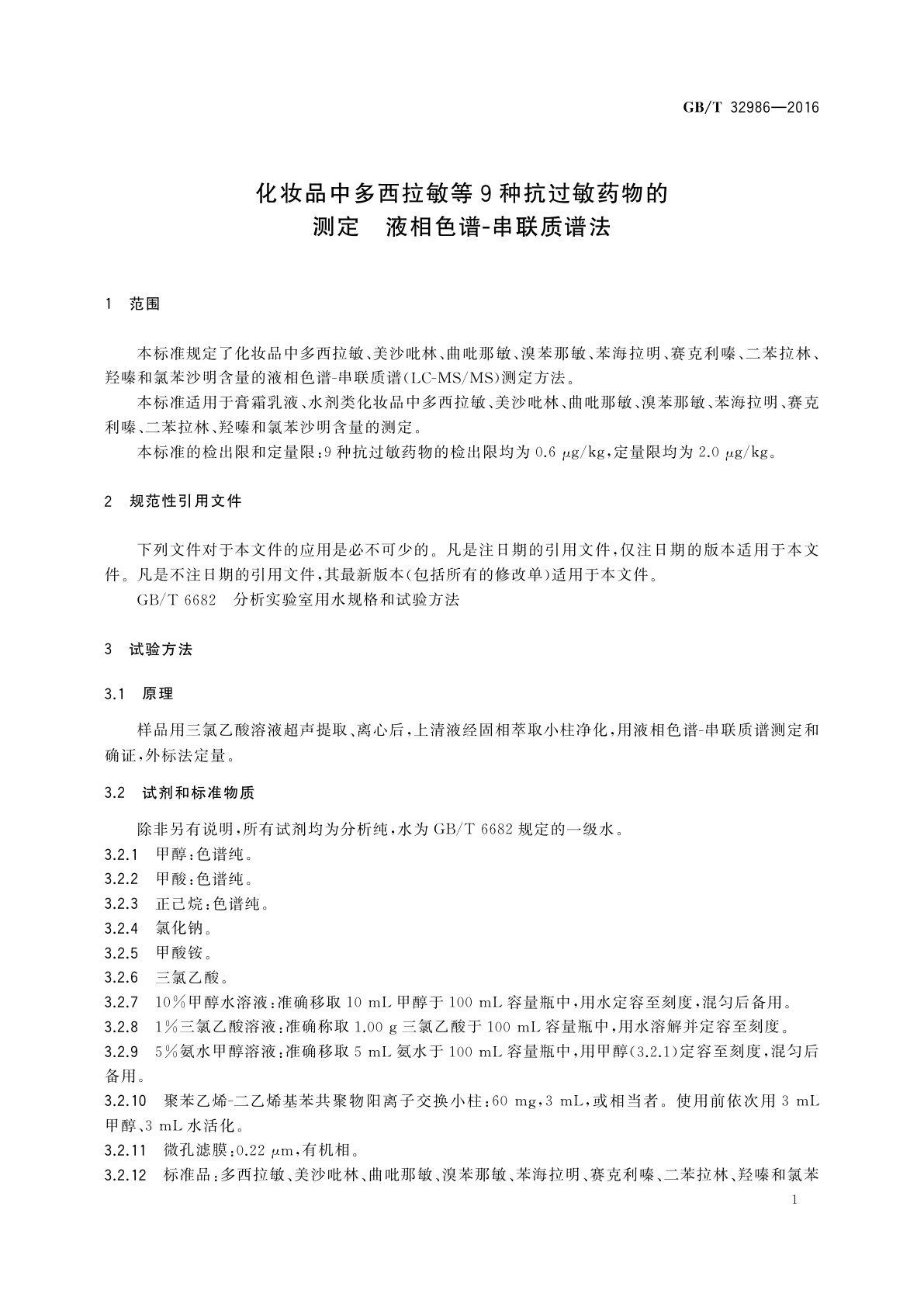 GB/T 32986-2016 化妆品中多西拉敏等9种抗过敏药物的测定　液相色谱串联质谱法