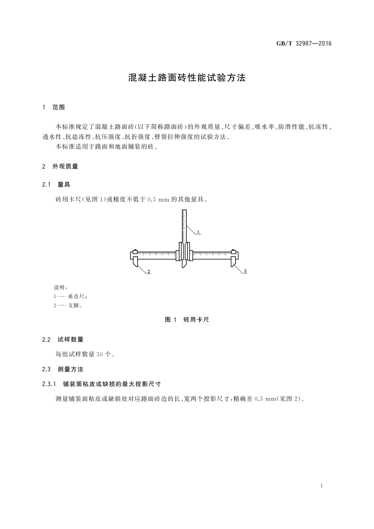 GB/T 32987-2016 混凝土路面砖性能试验方法
