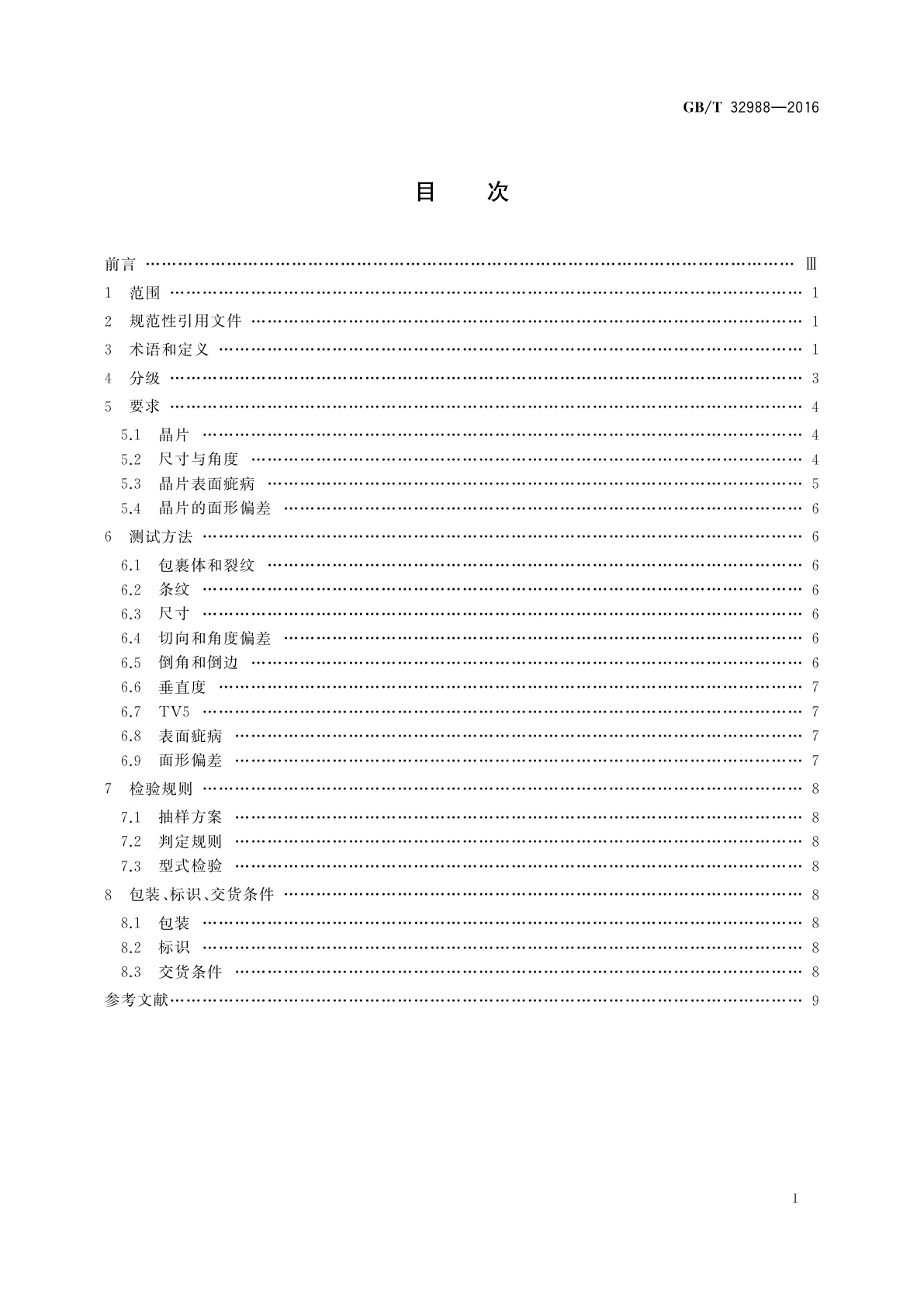 GB/T 32988-2016 人造石英光学低通滤波器晶片
