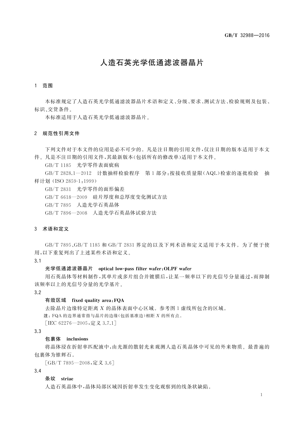 GB/T 32988-2016 人造石英光学低通滤波器晶片
