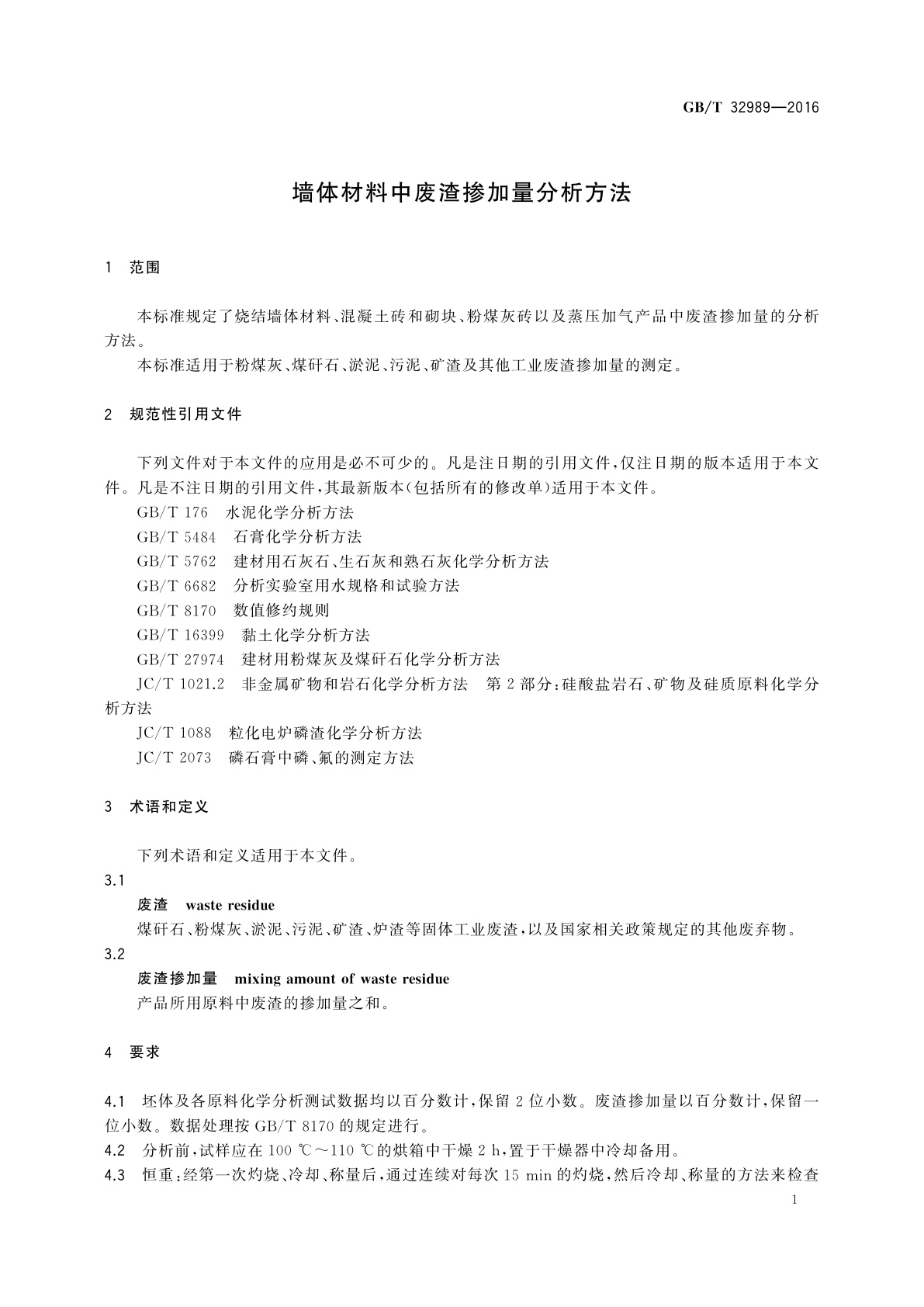 GB/T 32989-2016 墙体材料中废渣掺加量分析方法