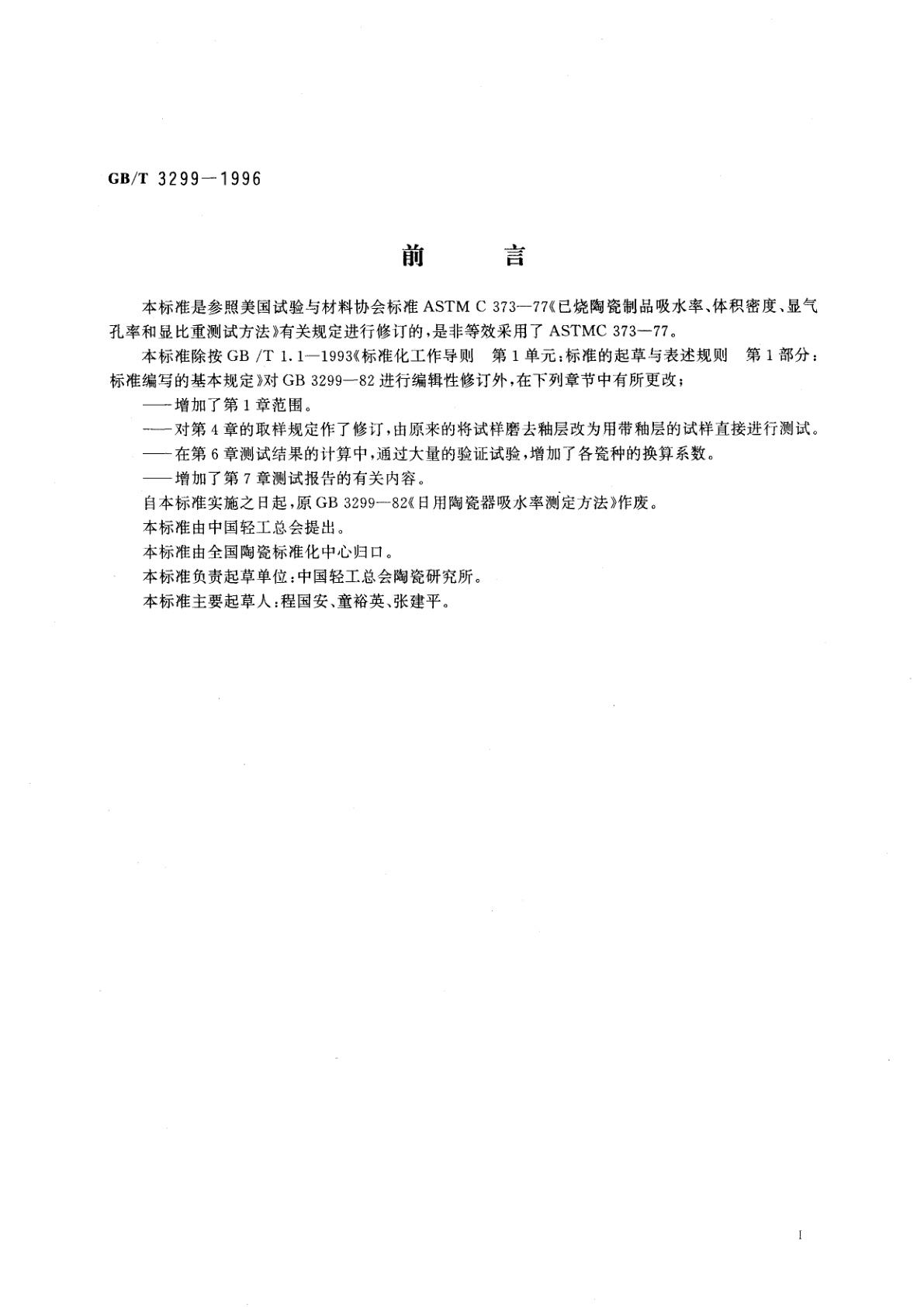 GB/T 3299-1996 日用陶瓷器吸水率测定方法