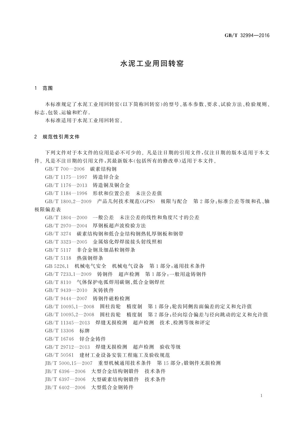 GB/T 32994-2016 水泥工业用回转窑