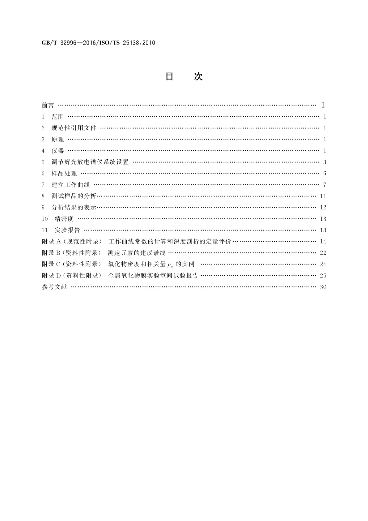 GB/T 32996-2016 表面化学分析　辉光放电发射光谱法分析金属氧化物膜