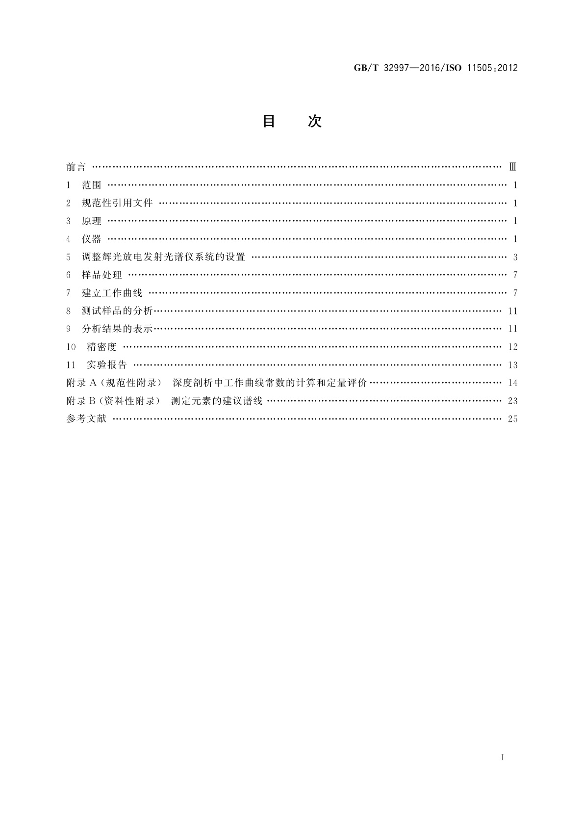 GB/T 32997-2016 表面化学分析　辉光放电发射光谱定量成分深度剖析的通用规程