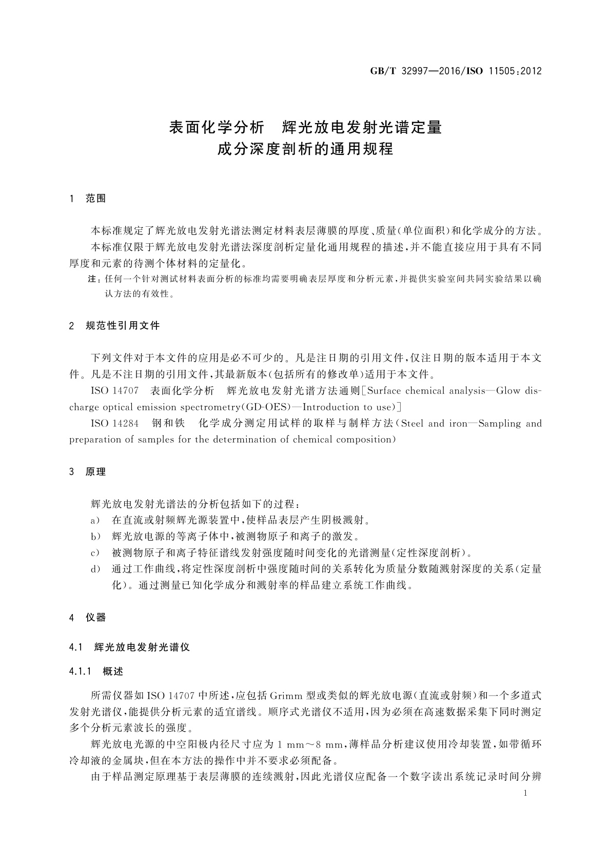 GB/T 32997-2016 表面化学分析　辉光放电发射光谱定量成分深度剖析的通用规程