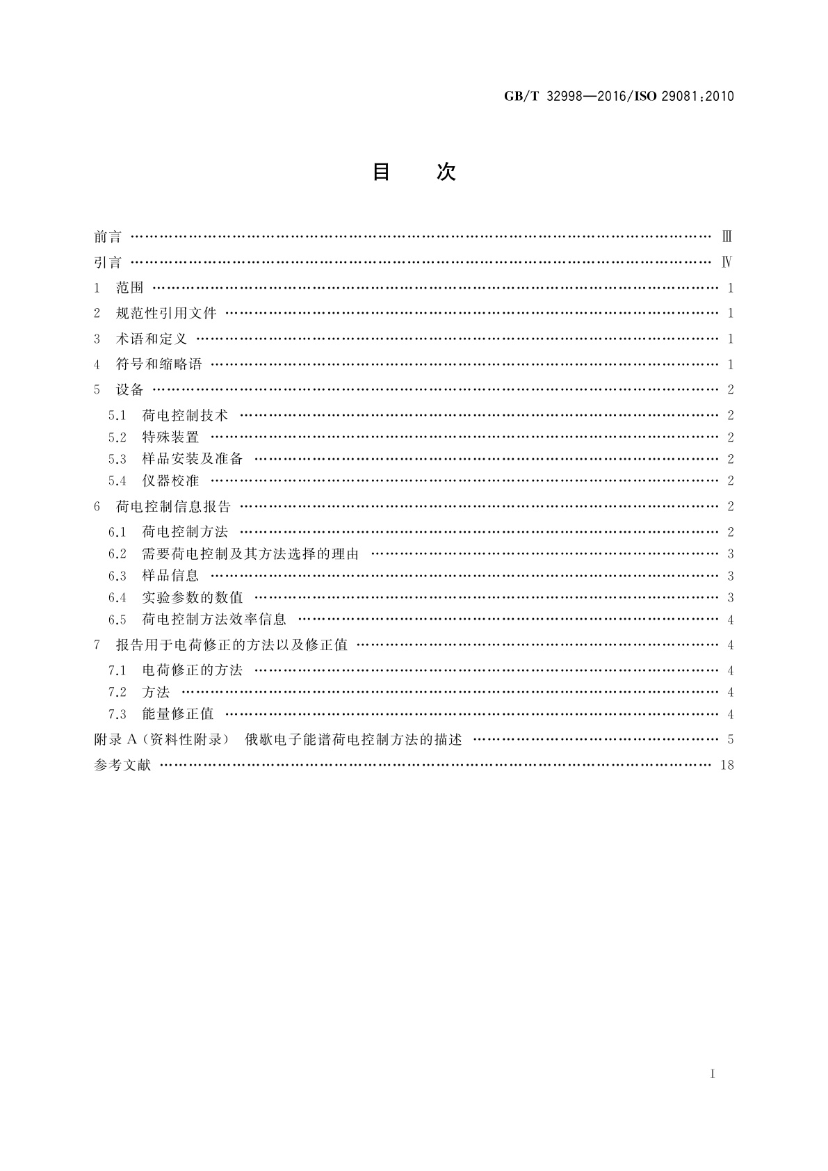GB/T 32998-2016 表面化学分析　俄歇电子能谱　荷电控制与校正方法报告的规范要求