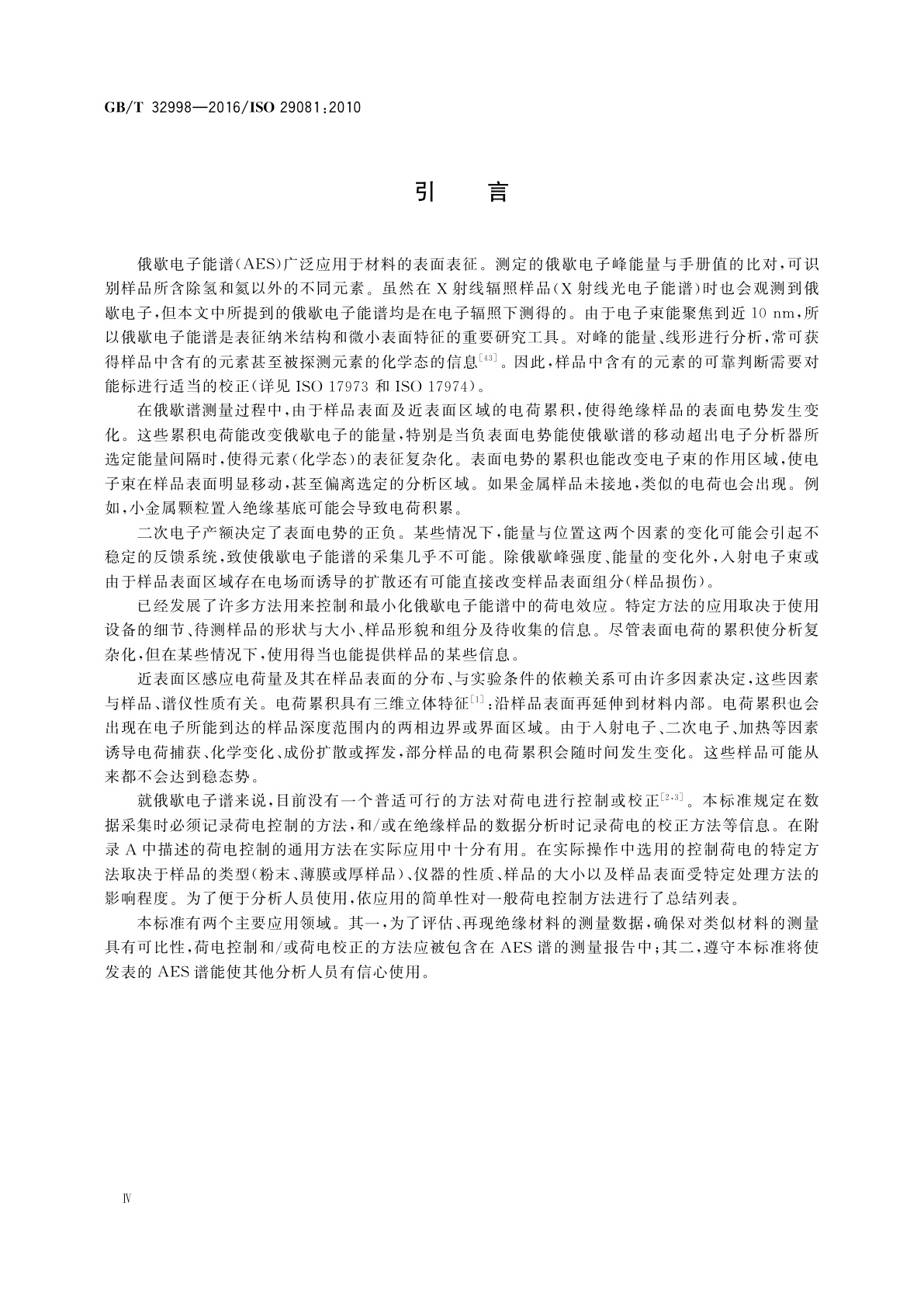 GB/T 32998-2016 表面化学分析　俄歇电子能谱　荷电控制与校正方法报告的规范要求