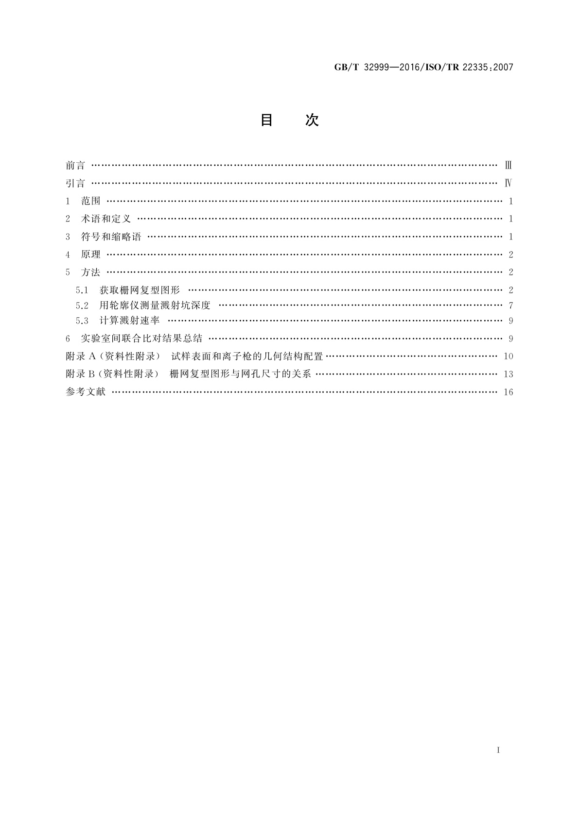 GB/T 32999-2016 表面化学分析　深度剖析　用机械轮　廓仪栅网复型法测量溅射速率