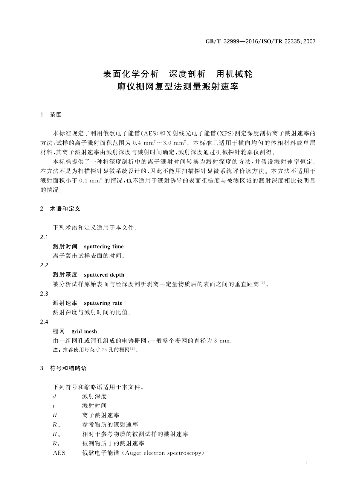 GB/T 32999-2016 表面化学分析　深度剖析　用机械轮　廓仪栅网复型法测量溅射速率
