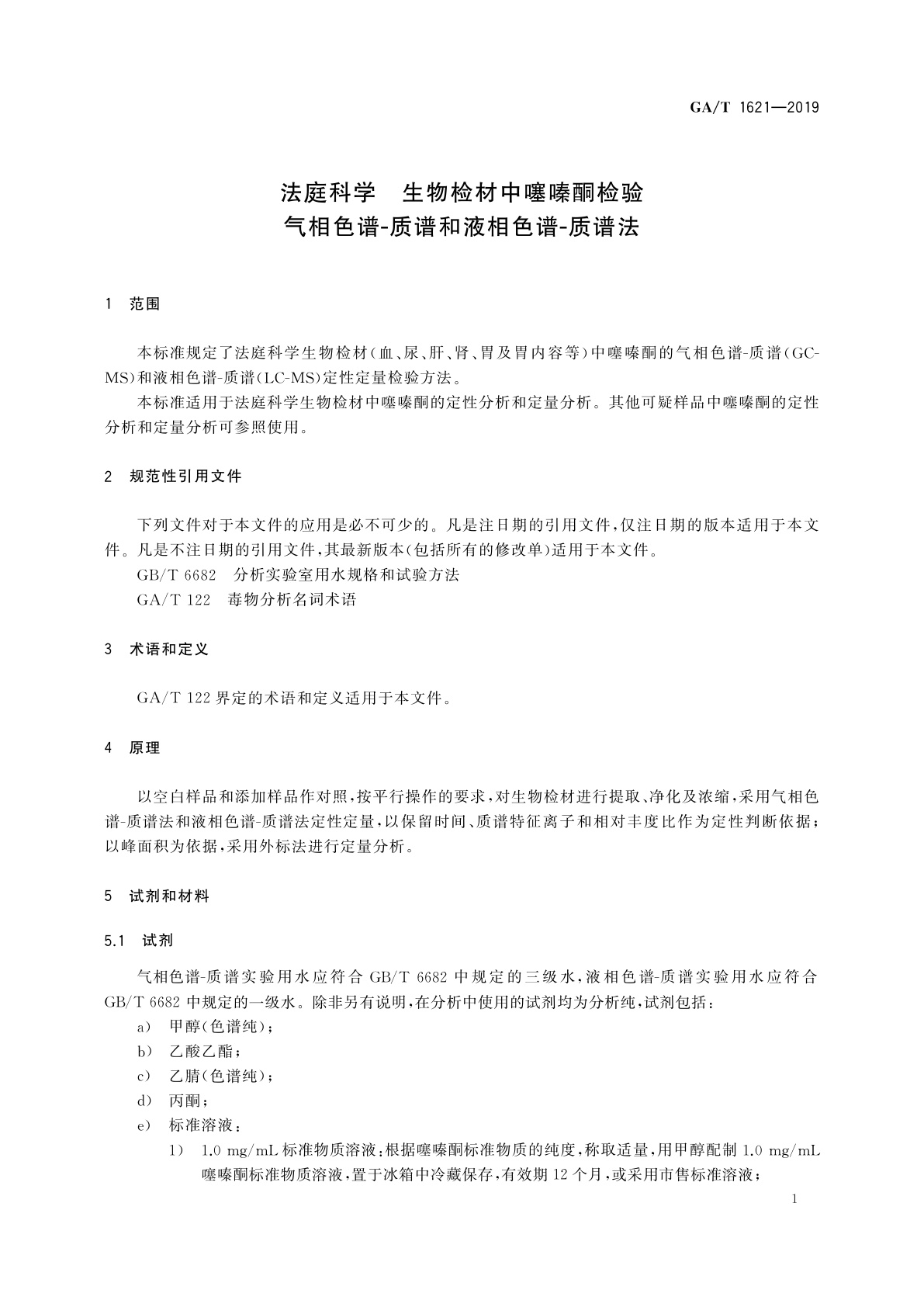 GA/T 1621-2019 法庭科学　生物检材中噻嗪酮检验　气相色谱-质谱和液相色谱-质谱法
