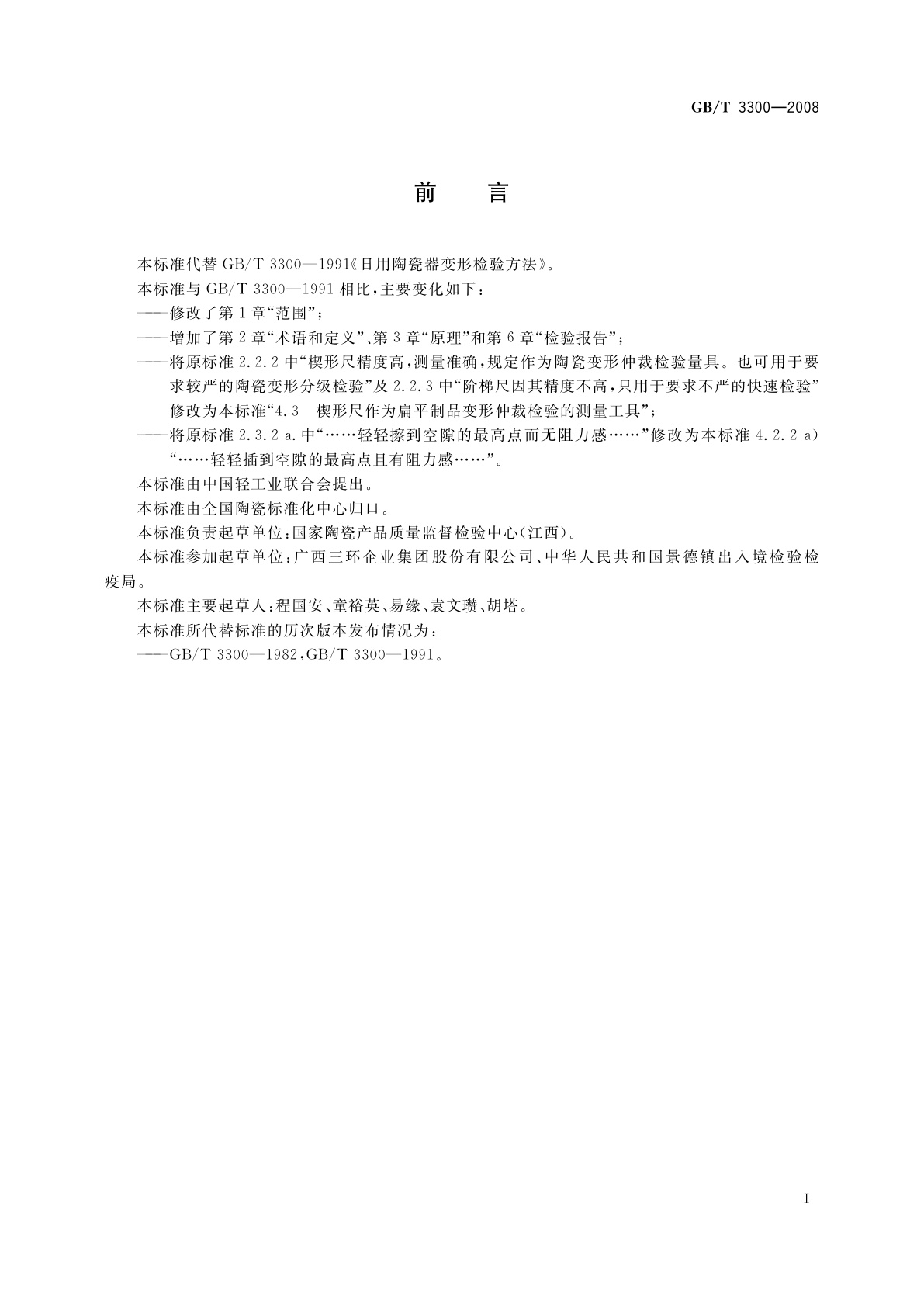 GB/T 3300-2008 日用陶瓷器变形检验方法