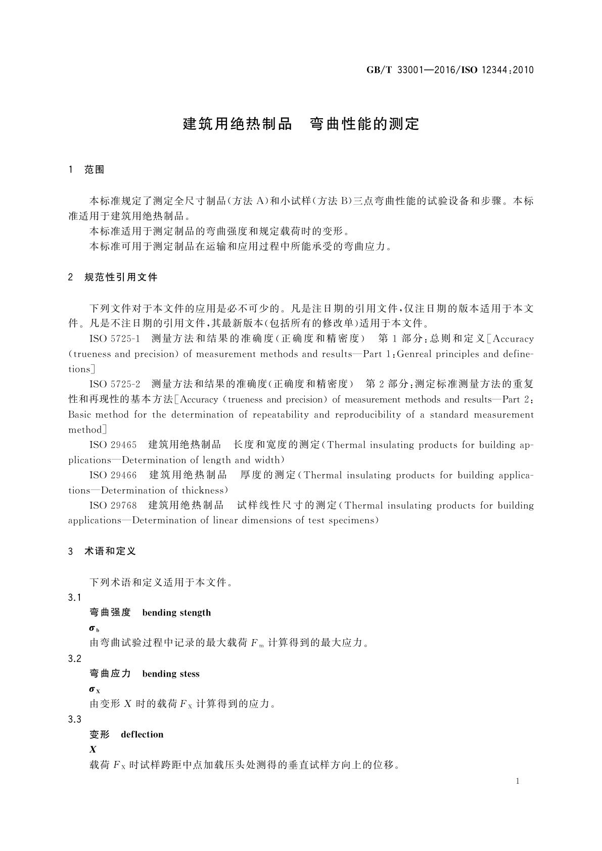 GB/T 33001-2016 建筑用绝热制品　弯曲性能的测定