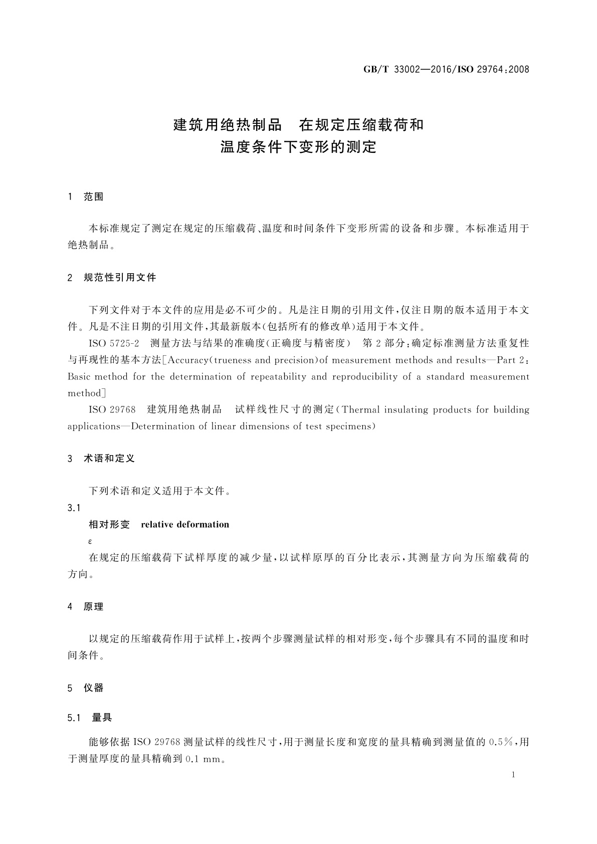 GB/T 33002-2016 建筑用绝热制品　在规定压缩载荷和温度条件下变形的测定