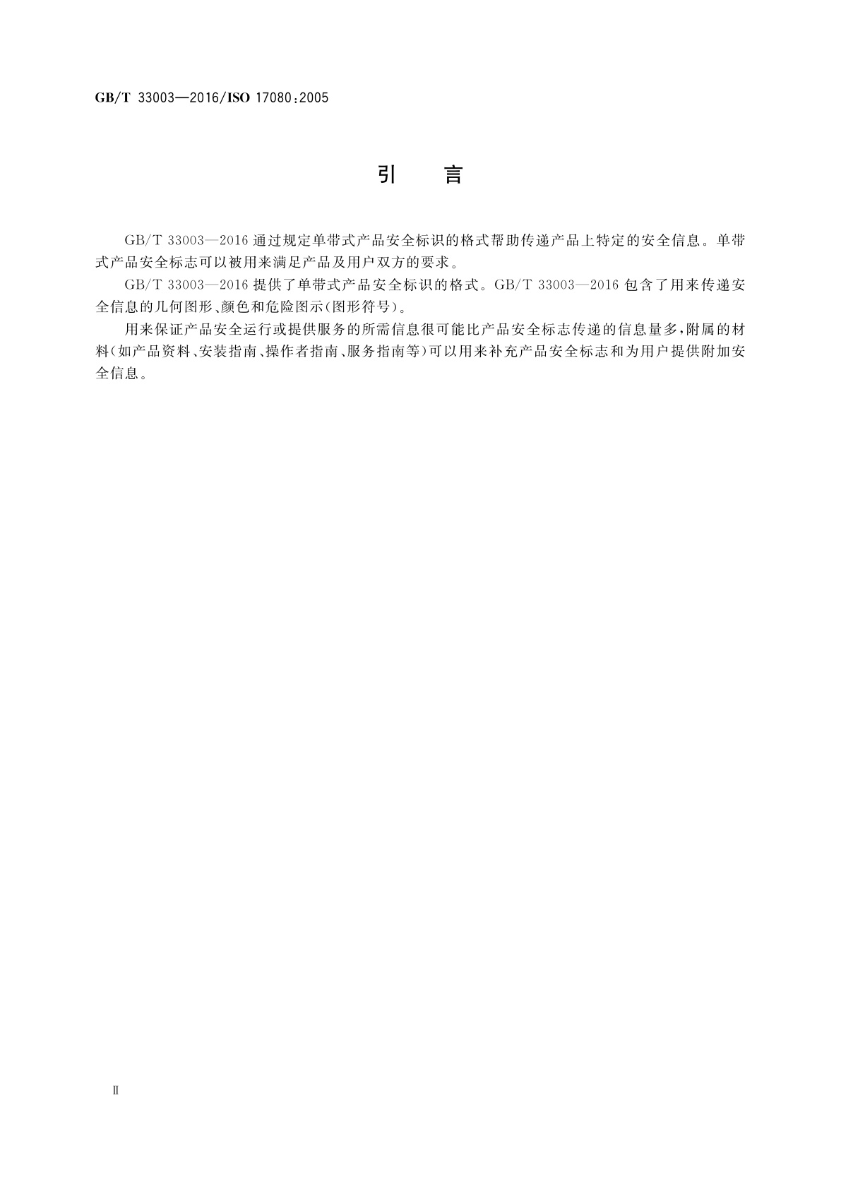 GB/T 33003-2016 便携式农林机械、草坪和园艺动力机械　单带式产品安全标志的设计总则