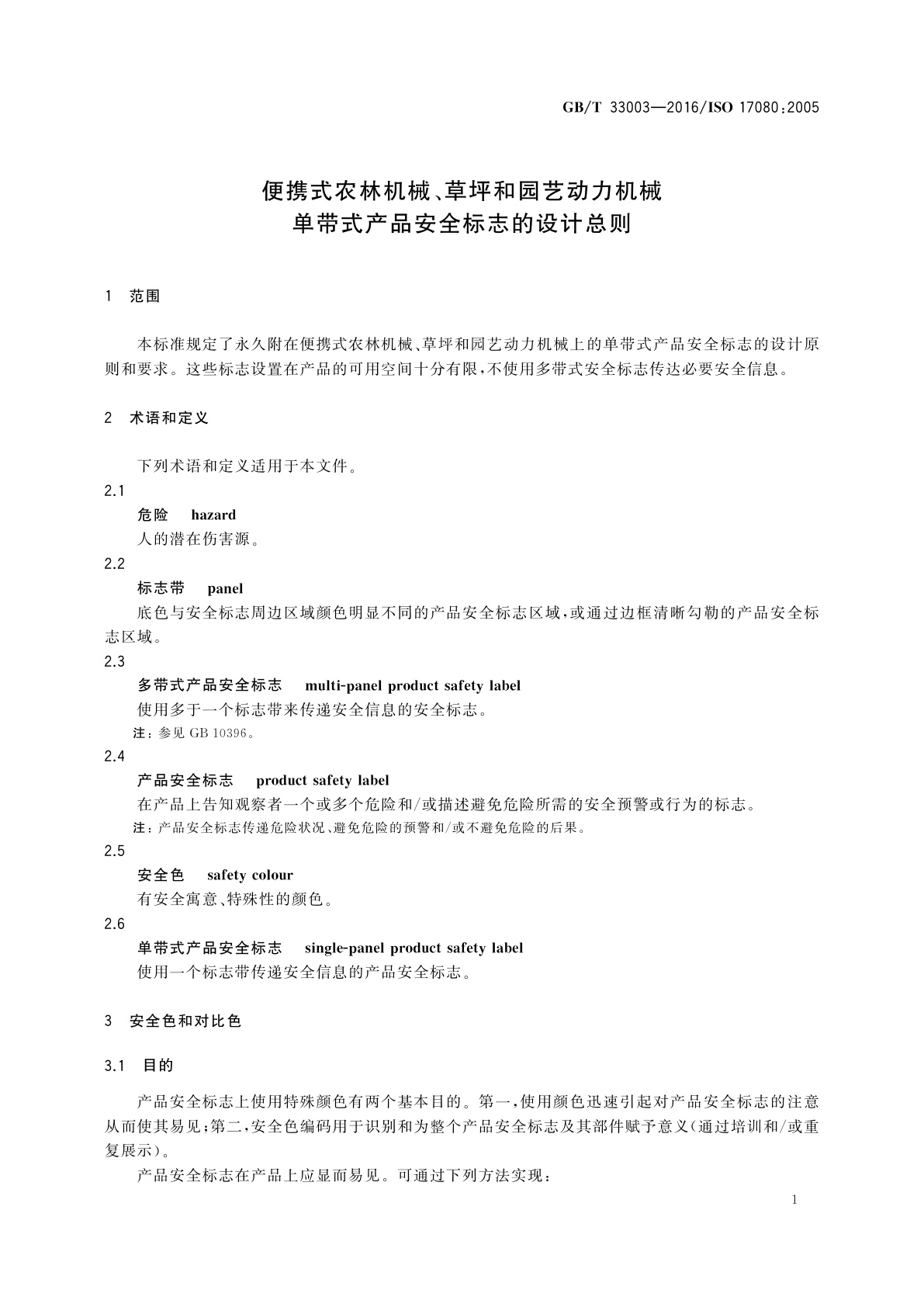 GB/T 33003-2016 便携式农林机械、草坪和园艺动力机械　单带式产品安全标志的设计总则