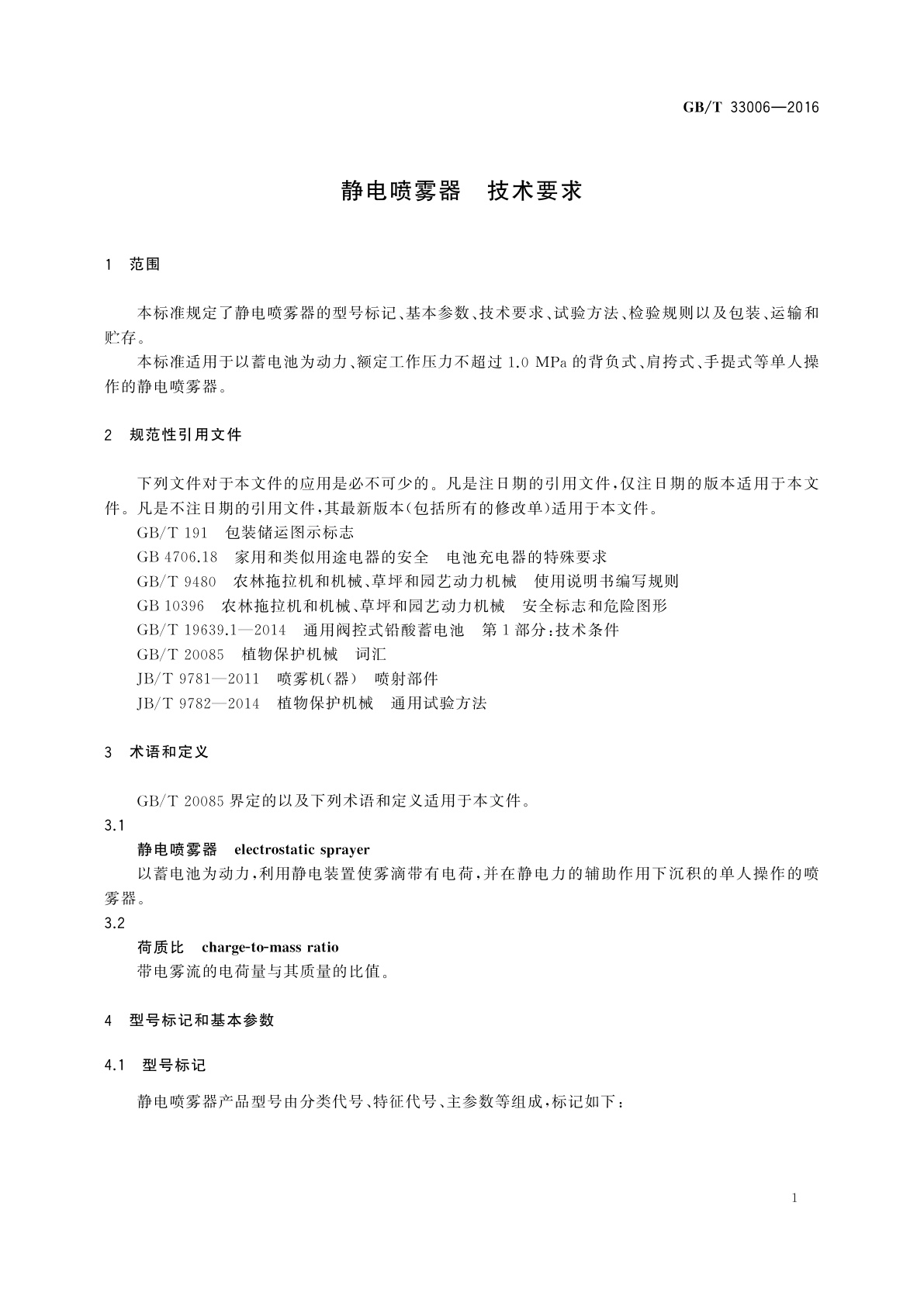 GB/T 33006-2016 静电喷雾器　技术要求